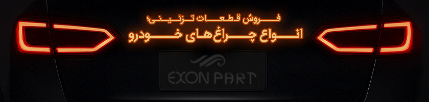 فروش لوزام تزئینی خودرو