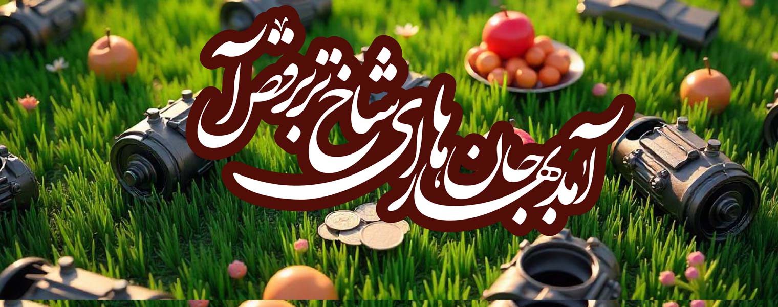 نوروز 1404 مبارک